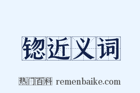 锪近义词是什么意思的图片
